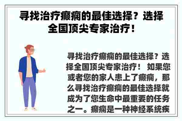 寻找治疗癫痫的最佳选择？选择全国顶尖专家治疗！